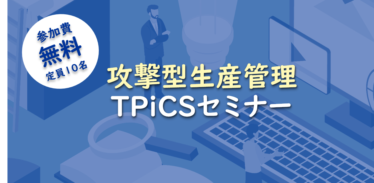 石川・富山開催】攻撃型生産管理TPiCSセミナー9/17金沢市-18富山市 - JCSCS